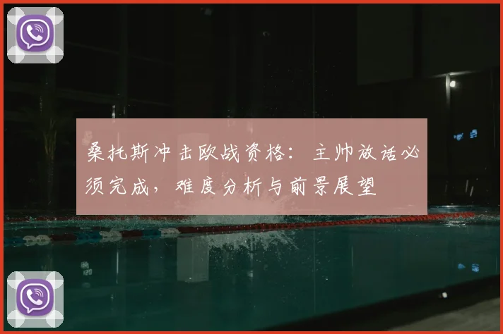 桑托斯冲击欧战资格:主帅放话必须完成,难度分析与前景展望