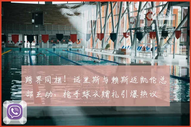 跨界同框!诺里斯与赖斯迈凯伦总部互动,枪手球衣赠礼引爆热议