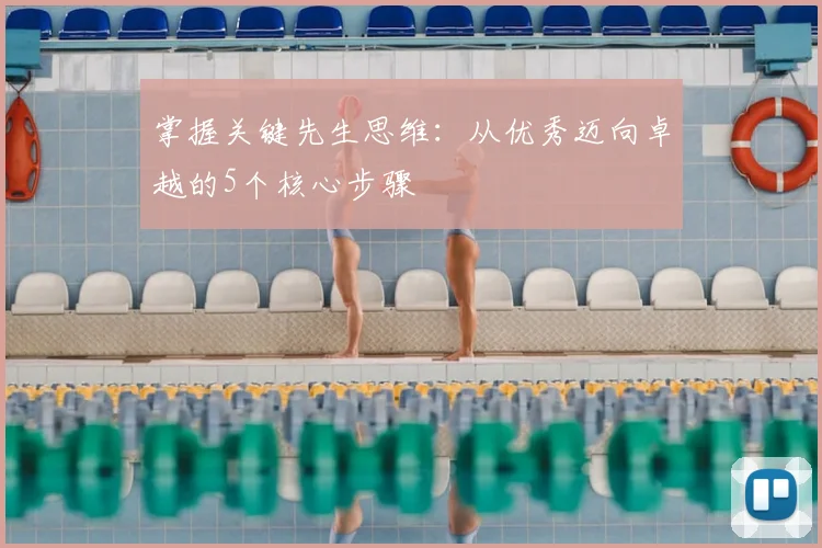 掌握关键先生思维：从优秀迈向卓越的5个核心步骤