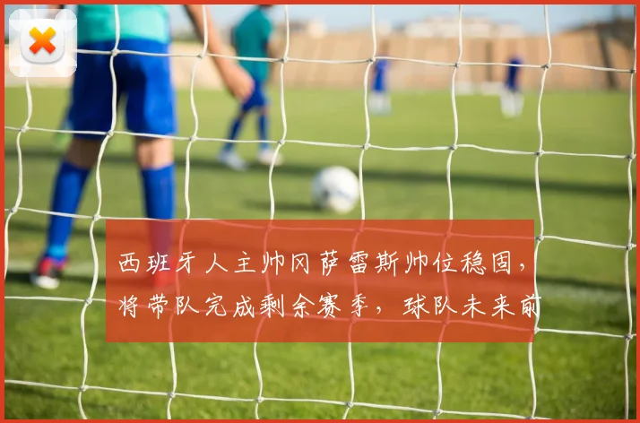 西班牙人主帅冈萨雷斯帅位稳固,将带队完成剩余赛季,球队未来前景如何?