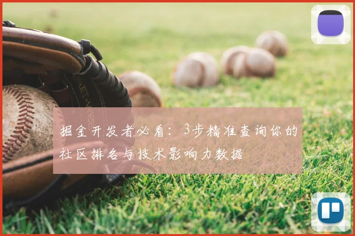 掘金开发者必看:3步精准查询你的社区排名与技术影响力数据